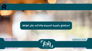 استمتع بتجربة السرعة والإثارة بكل قوتها